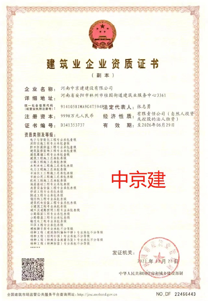 河南中京建建設(shè)有限公司證書(shū)