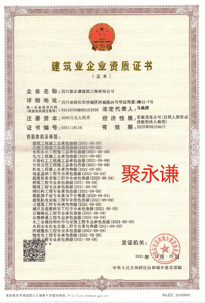 四川聚永謙建筑工程有限公司證書(shū)