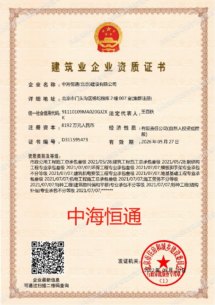 中海恒通(北京)建設(shè)有限公司證書
