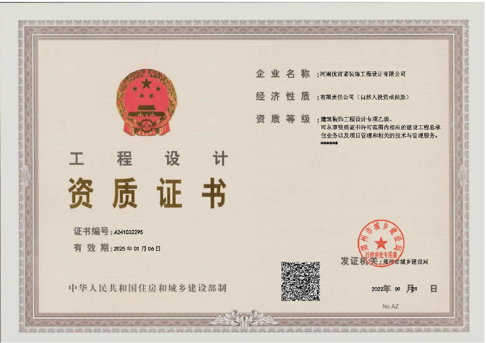 河南優(yōu)肯諾飾工程設(shè)計有限公司證書