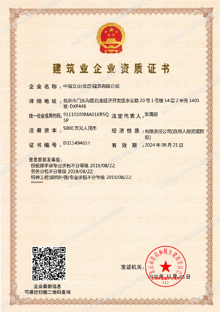 中海立業（北京）建筑有限公司證書