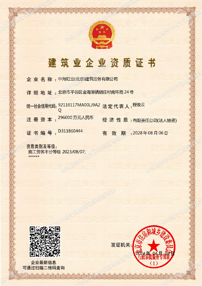 中海虹業(yè)(北京)建筑勞務(wù)有限公司證書(shū)