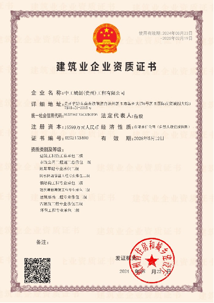 中工城創(chuàng)(貴州)工程有限公司資質(zhì)加盟