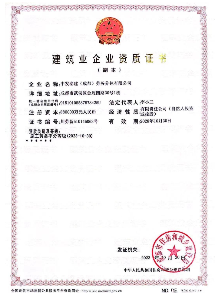 中發(fā)泰建(成都)勞務(wù)分包有限公司資質(zhì)加盟